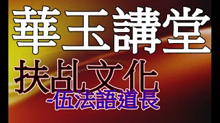 華玉講堂DAOISM AUDITORIUM5319 【扶乩文化 現場降筆乩鸞】 第二節 [upl. by Nimra]