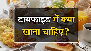 टाइफाइड में क्या खाना चाहिए  What to Eat in Typhoid Hindi [upl. by Nadabb]