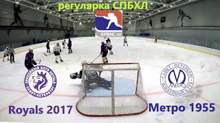 s3e15 Регулярка СПБХЛ  Royals 2017  Метро 1955 [upl. by Worthington218]