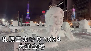 札幌雪まつり2024 大通会場 [upl. by Fair]