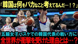 【海外の反応】「ふざけんな！どんな国民性だ！！」世界中が大ブーイング！バスケ韓国代表の衝撃的な戦い方とは…？ [upl. by Law]