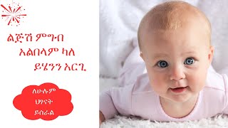 ልጄ ምግብ እምቢ አለኝ ምን ላድርግ   Loss of appetite cause amp solution [upl. by Allemaj594]