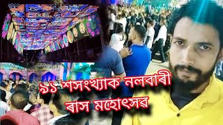 ৯১ সংখ্যক নলবাৰী ৰাস মহোৎসৱ। Nalbari rakh mela 2024  Nalbari rash [upl. by Oht]