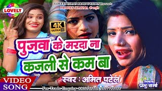 VideoSong पुजवा के मरदा ना कजली से कम बा  Amit Patel  Pujwa Ke Marda Na Kajali Se Kam Ba 2019 [upl. by Boylston]