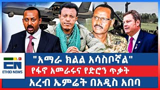 quotአማራ ክልል አሳስቦኛልquot የፋኖ አመራሩና የድሮን ጥቃት  አረብ ኤምሬት በአዲስ አበባ [upl. by Esac]