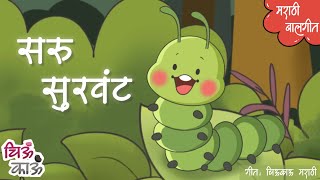 फुलपाखरु  Hungry Caterpillar in Marathi  Badbad Geete  Balgeet  Lahan Mulanchi Gani  Chiukau [upl. by Anigue]