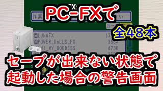 【総集編】ＰＣＦＸのゲームが、セーブ出来ない状態で起動した場合の警告音【作業用 まとめ】Warning sound when starting a PCFX game without saving [upl. by Atekin]