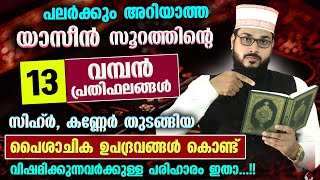 യാസീൻ സൂറത്തിന്റെ പലർക്കുംഅറിയാത്ത 13 വമ്പൻ പ്രതിഫലങ്ങൾസിഹ്ർ കണ്ണേറിനുള്ള പോംവഴിയും Yaseen Surah [upl. by Chubb815]