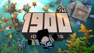 เอาชีวิตรอด 1900 วัน ในเกม Minecraft [upl. by Katerine]