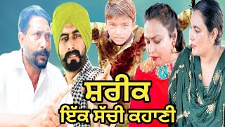 Shareek ਦੇਖੋ ਜਦੋਂ ਸ਼ਰੀਕਣ ਨੇ ਕਰੀਆਂ ਹੱਦਾਂ ਪਾਰ ਰੱਬ ਦੇਖਦਾ Trending Punjabi video  Gurpreet Bargari [upl. by Bertero]