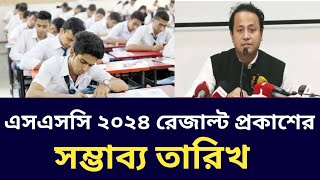 এসএসসি ২০২৪ পরীক্ষার রেজাল্ট প্রকাশের সম্ভাব্য তারিখ ৷ ssc 2024 vocational result update [upl. by Saied]