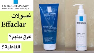 La Roche Posay Effaclar cleansers تجربة غسولات ايفاكلار لاروش بوزية [upl. by Linda]