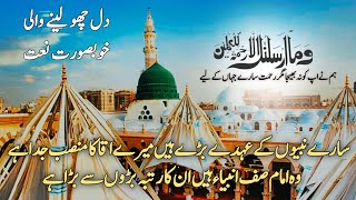 Sare Nabiyon ke ohde bare hain  سارے نبیوں کے عہدے بڑے ہیں  Beautiful Heart Touching Naat naat [upl. by Ananna]