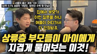 quot길에서 청소하시는 분들 봤을 때 상류층 부모들은 자녀에게 이렇게 이야기해요quot  사회적으로 성공한 부모들이 아이에게 무조건 가르치려고 하는 이것 이진우 기자 [upl. by Evreh]