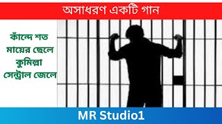 কাঁন্দে শত মায়ের ছেলে কুমিল্লা সেন্ট্রাল জেলে  Central Jail CentralJail song [upl. by Aicened]