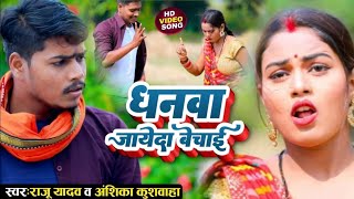 Dhanwa Jayeda Bechai  Dhobi Geet 2024  Raju Yadav Anshika Kushwaha  धनवा जायेदा बेचाई  कटनी गीत [upl. by Arriaet]