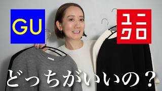 【徹底比較】UNIQLOとGUのニットどっちが本当に優秀なのか徹底検証してみた！ [upl. by Ettelegna]