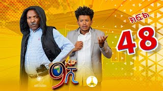 9ኛው ሺ አዲስ ምዕራፍ ክፍል 48 9Gnaw Shi Part 48 [upl. by Fabe]