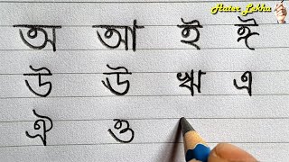 Bangla Sorborno  Swarbarna Lekha  Bangali Alphabet Writing [upl. by Concepcion535]