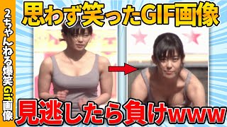 【おもしろgif】何度見ても面白い傑作gif画像ww by 2ch【コメ付き】【ゆっくり解説】【2chスレ】【5ch】210 [upl. by Emse179]