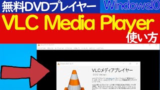 【Windows10】無料で使えるDVDプレイヤー「VLC media player」のインストールと基本的な使い方 [upl. by Starbuck]