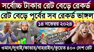 আজকের টাকার রেট কত  Ajke taka rate  ওমানদুবাইকাতারকুয়েতবাহরাইনসৌদির এক রিয়াল সমান কত টাকা [upl. by Lehplar]