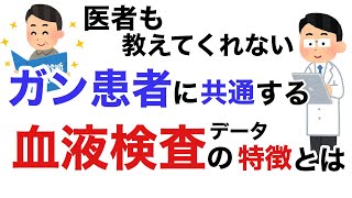 ガン患者さんに共通する血液検査データの特徴とは？医者も教えてくれない、有料級の情報をお伝えします。【栄養チャンネル信長】 [upl. by Uok]