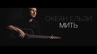 Океан Ельзи  Мить  Myt official video [upl. by Kinson]