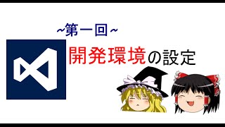 【第一回】ゆっくりと学ぶC言語講座【開発環境の設定】 [upl. by Oiligriv]