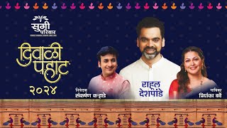 Sugee Diwali Pahat 2024  सुगी दिवाळी पहाट  Rahul Deshpande  Priyanka Barve  Sankarshan Karhade [upl. by Raman]