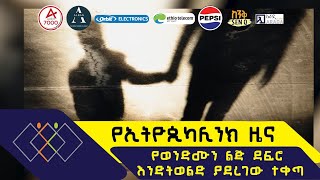 የወንድሙን ልጅ ደፍሮ እንድትወልድ ያደረገው ተቀጣ ethiopikalink [upl. by Phina]