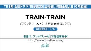 表参道高校合唱部！ 「TRAINTRAIN」 テノールパート参考音源 [upl. by Cristiano]