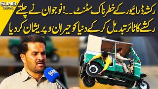 Unbelievable  Auto Rickshaw Tyre Changing While Driving  Most Dangerous Stunt  Suno Digital [upl. by Shaylynn]