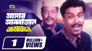 Bangla Movie Song  Amar Janer Jan Amar Abba Jan  ft Manna Sathi  by Biplob  Abba Jan [upl. by Desirae848]