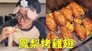 氣炸鍋美食鳳梨烤雞翅，外焦裡嫩簡單又美味，吃一次就徹底愛上！情侣美食鳳梨烤雞翅 [upl. by Durant]