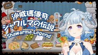 【沙威瑪傳奇  Shawarma Legend】這遊戲有毒！！！目標玩到破關🎮中毒性がやばい！シャワルマの伝説をクリアするぞぉ🎮【薬袋アルマ／Vtuber】 [upl. by Notslah]