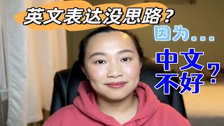 【全英】英文表达没思路，是因为中文不好？ [upl. by Aiouqes]