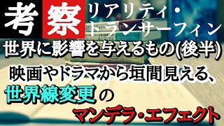 【考察 リアリティ•トランサーフィン】「世界に影響を与えるもの後半」映画やドラマから垣間見える、世界線変更のマンデラ•エフェクト [upl. by Hammerskjold]