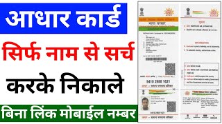 आधार कार्ड सिर्फ़ नाम से कैसे निकाले  aadhar card name se download kaise kren  download aadhar [upl. by Areid476]