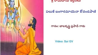 Paluke Bangaramayena Sri Ramadasu Keerthana  By BalaKrishna Prasad Garu [upl. by Saree]