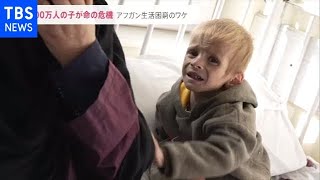 「お母さん・・・お母さん・・・」重度の栄養失調で入院する子どもの涙・・・ アフガニスタンの今【news23】 [upl. by Prue]