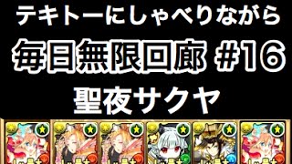 実況【パズドラ】毎日無限回廊 16【聖夜サクヤ】 [upl. by Tryck]