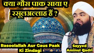 Kya Gaus Pak Rasoolallah Ka Saya Hain Aminul Qadri । Rasoolallah Aur Gaus Pak Ki Zindagi [upl. by Ynatsed]