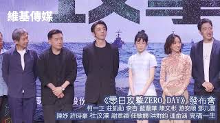 《零日攻擊ZERO DAY》發布會 柯一正 莊凱勛 李杏 藍葦華 陳文彬 游安順 鄧九雲陳妤 許時豪 杜汶澤 謝章穎 任敏嫻 洪群鈞 連俞涵 高橋一生 [upl. by Rhianon]