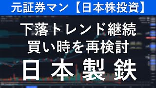 日本製鉄（5401） 元証券マン【日本株投資】 [upl. by Nolan380]