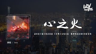 Zxxy  心之火 RampB版（原唱：FIR amp 彭佳慧）「谁的爱不疯不配谈爱过 不求明天永恒以后，眼神燃烧此刻有我就足够」4k Video【動態歌詞pīn yīn gē cí】 [upl. by Ynetsed]