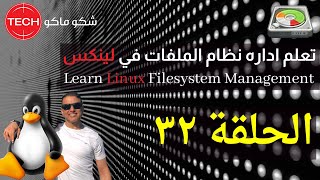 Linux Disk amp Filesystem ManagementArabicEp32تعلم اداره نظام الملفات والقرص الصلب في لينكسحلقة ٣٢ [upl. by Hatti]