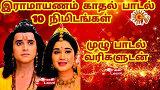 ஓ இதயமே போகுதே 10 நிமிட முழு பாடல்  SunTv Ramayanam Love Song HD Lyrics mp3 download sameerleoni [upl. by Yrome]