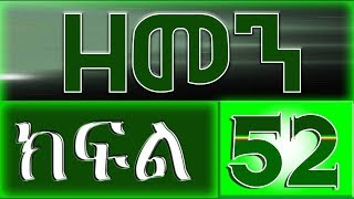 （ዘመን ）ZEMEN ክፍል 52 እሁድ ይለቀቃል [upl. by Erdnuaed]