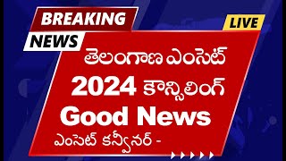 తెలంగాణ ఎంసెట్ కౌన్సెలింగ్ 2024 GOOD NEWS TS Eamcet Counseling 2024 Good News  Seat allocation [upl. by Schulein]